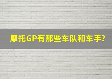 摩托GP有那些车队和车手?