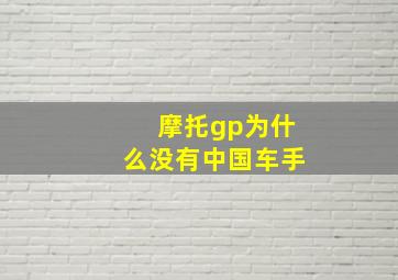 摩托gp为什么没有中国车手