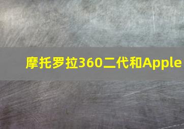 摩托罗拉360二代和Apple