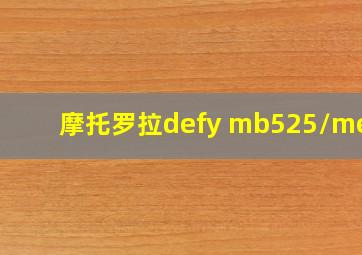 摩托罗拉defy mb525/me52