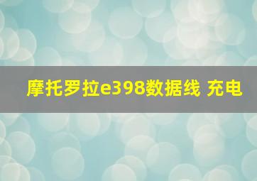 摩托罗拉e398数据线 充电