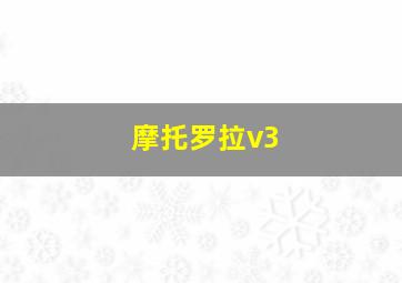 摩托罗拉v3