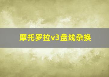 摩托罗拉v3盘线杂换