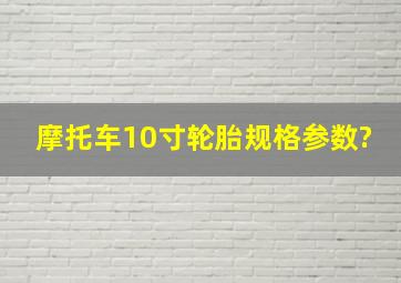 摩托车10寸轮胎规格参数?