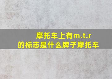 摩托车上有m.t.r的标志是什么牌子摩托车(