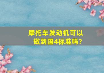 摩托车发动机可以做到国4标准吗?