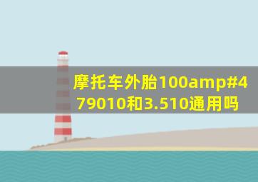 摩托车外胎100/9010和3.510通用吗