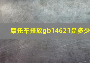 摩托车排放gb14621是多少