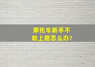 摩托车新手不敢上路怎么办?