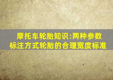 摩托车轮胎知识:两种参数标注方式,轮胎的合理宽度标准