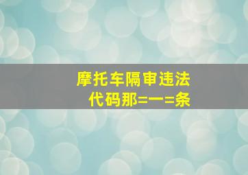 摩托车隔审违法代码那=一=条