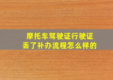 摩托车驾驶证行驶证丢了补办流程怎么样的(