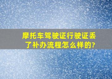 摩托车驾驶证行驶证丢了补办流程怎么样的?