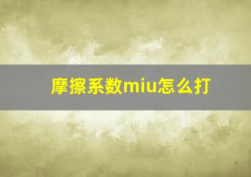 摩擦系数miu怎么打