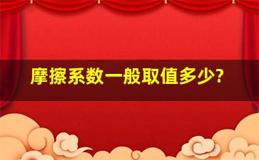 摩擦系数一般取值多少?