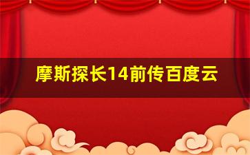 摩斯探长14前传百度云