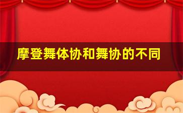 摩登舞体协和舞协的不同