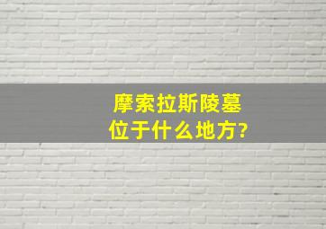 摩索拉斯陵墓位于什么地方?