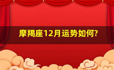 摩羯座12月运势如何?