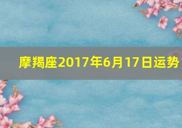 摩羯座2017年6月17日运势 