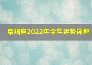 摩羯座2022年全年运势详解