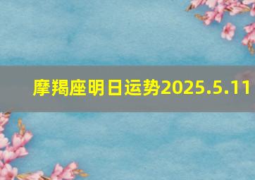 摩羯座明日运势2025.5.11