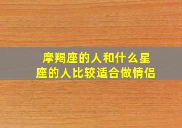 摩羯座的人和什么星座的人比较适合做情侣(