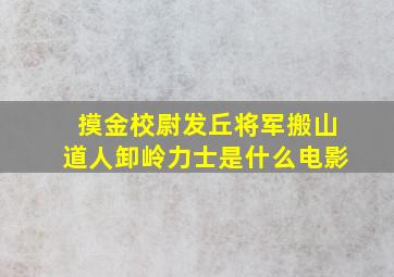 摸金校尉,发丘将军,搬山道人,卸岭力士是什么电影