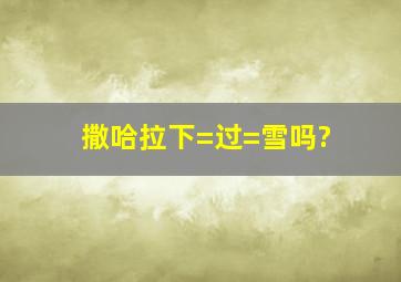 撒哈拉下=过=雪吗?