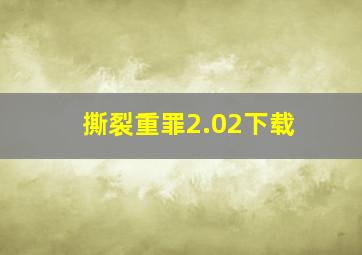 撕裂重罪2.02下载