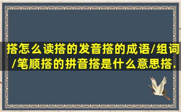 撘怎么读,撘的发音,撘的成语/组词/笔顺,撘的拼音,撘是什么意思,撘...