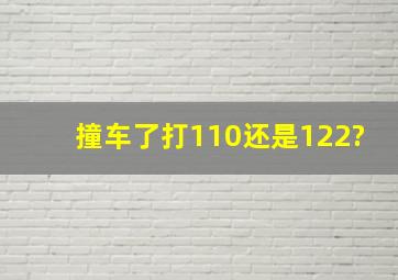 撞车了打110还是122?