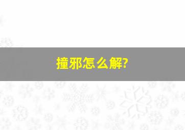 撞邪怎么解?