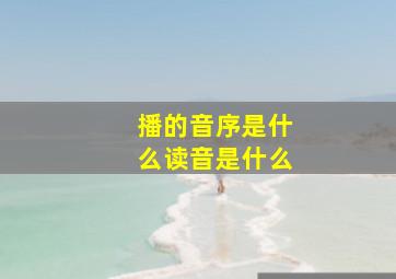 播的音序是什么读音是什么