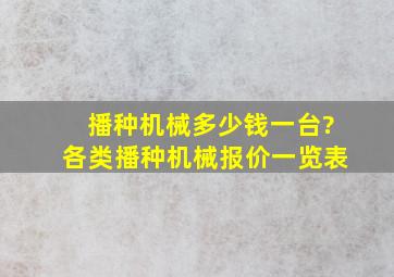 播种机械多少钱一台?各类播种机械报价一览表