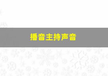 播音主持声音