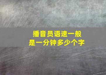 播音员语速,一般是一分钟多少个字