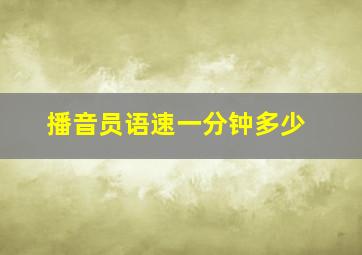 播音员语速一分钟多少