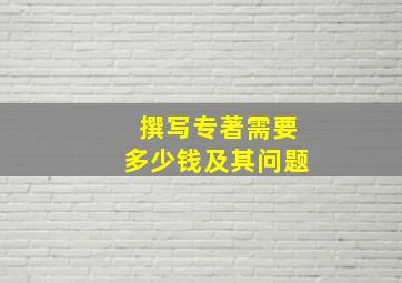 撰写专著需要多少钱及其问题