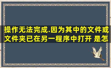 操作无法完成.因为其中的文件或文件夹已在另一程序中打开 是怎么回事