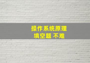 操作系统原理 填空题 不难