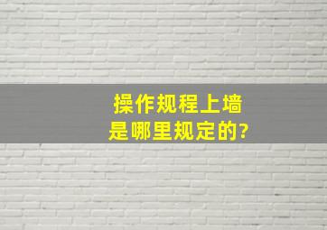 操作规程上墙是哪里规定的?