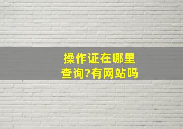 操作证在哪里查询?有网站吗