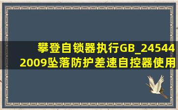 攀登自锁器执行《GB_245442009坠落防护差速自控器》,使用()年后,应...