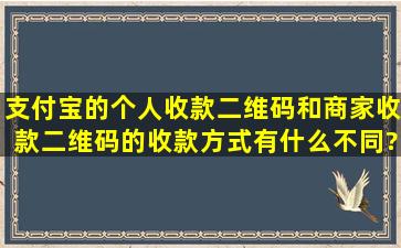 支付宝的个人收款二维码和商家收款二维码的收款方式有什么不同?