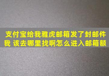 支付宝给我雅虎邮箱发了封邮件,我 该去哪里找啊,怎么进入邮箱额