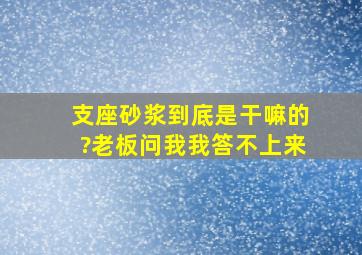 支座砂浆到底是干嘛的?老板问我我答不上来