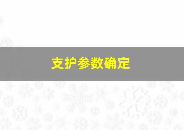 支护参数确定