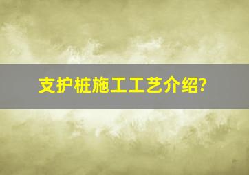 支护桩施工工艺介绍?