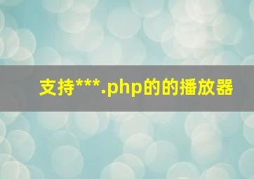 支持***.php的的播放器